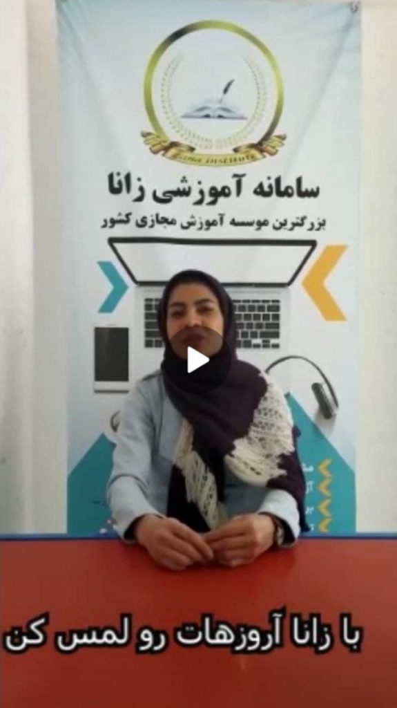 سرکار خانم مریم ایزدی نماینده موسسه آموزشی زانا در شیراز