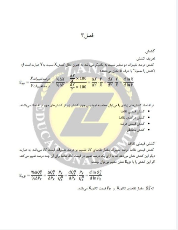 جزوه اقتصاد خرد فصل 3